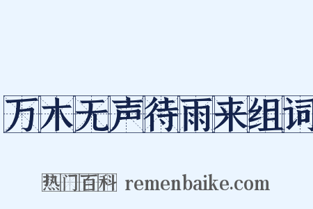 万木无声待雨来组词是什么意思的图片